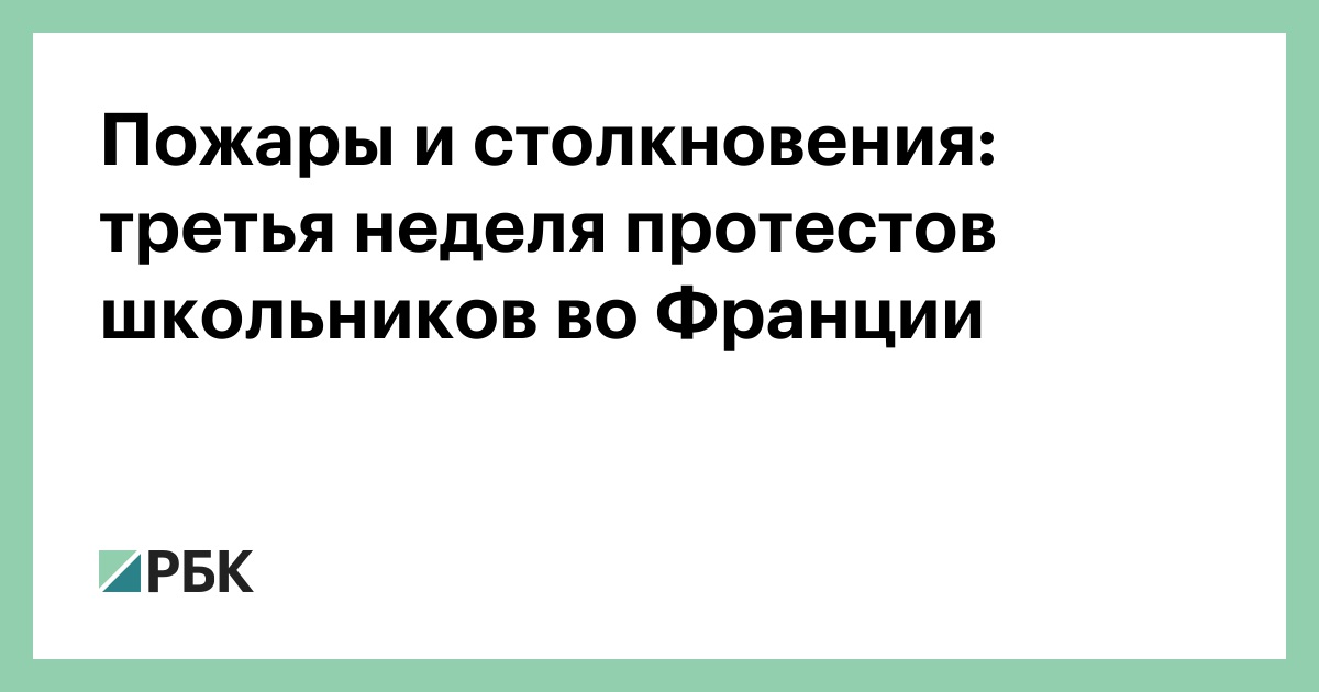 Пожары и столкновения: третья неделя протестов школьников во Франции