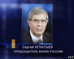 С.Игнатьев: ЦБ РФ будет сдерживать рост курса рубля