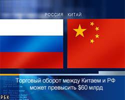 Торговый оборот между Китаем и РФ может превысить $60 млрд