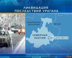 Во Владикавказе ликвидируют последствия урагана