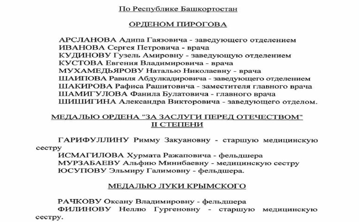Владимир Путин наградил 9 врачей Башкирии орденом Пирогова