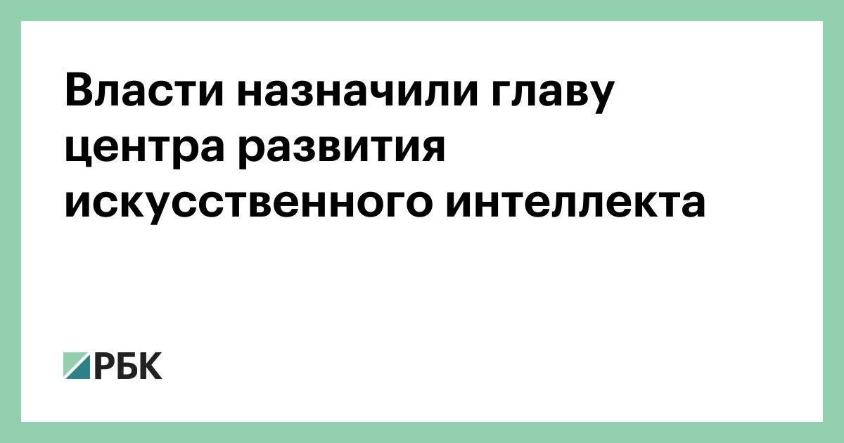 Центры развития искусственного интеллекта