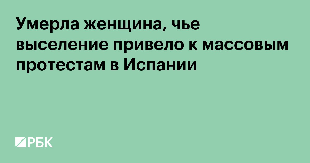 Умерла женщина, чье выселение привело к массовым протестам в Испании