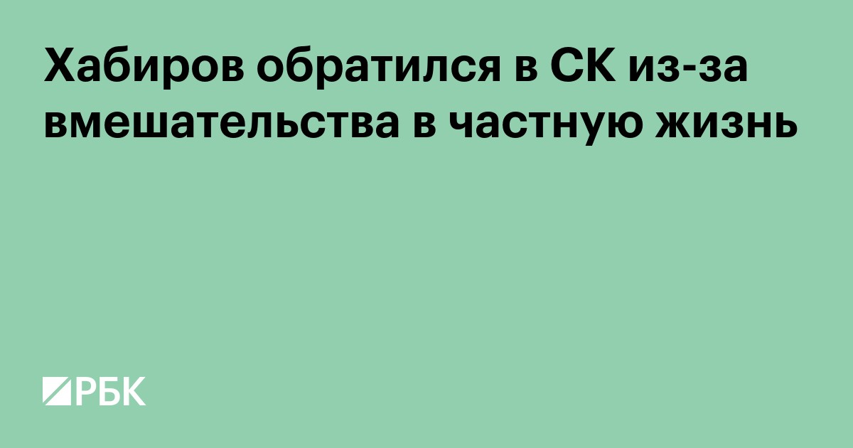 Глава Башкирии обратился в СК из-за вмешательства в частную жизнь