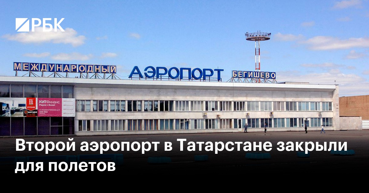 Почему закрыли аэропорт в нижнекамске. Почему закрыли аэропорт в нижнекамске. Бегишево. Почему закрыли аэропорт в нижнекамске. Нижнекамский аэропорт.