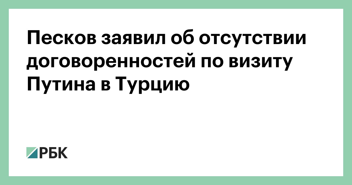 Песков заявил об отсутствии договоренностей по визиту Путина в Турцию