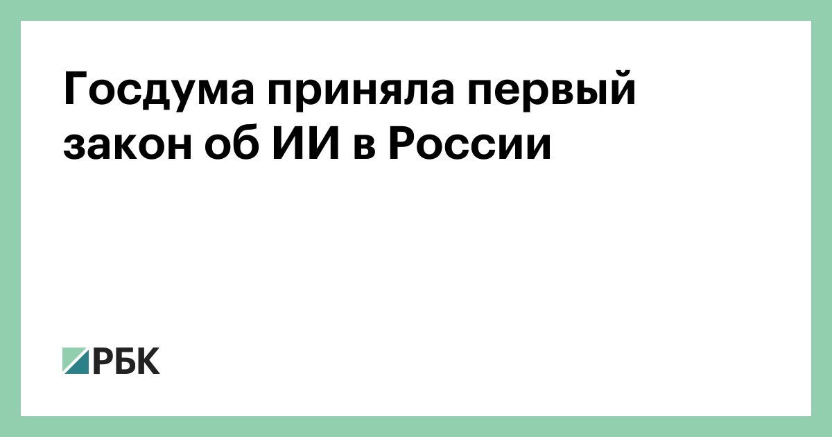 Госдума приняла первый закон об ИИ в России