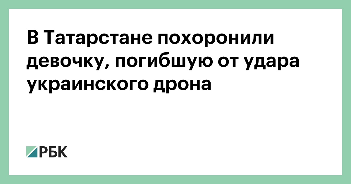 В Татарстане похоронили девочку, погибшую от удара украинского дрона