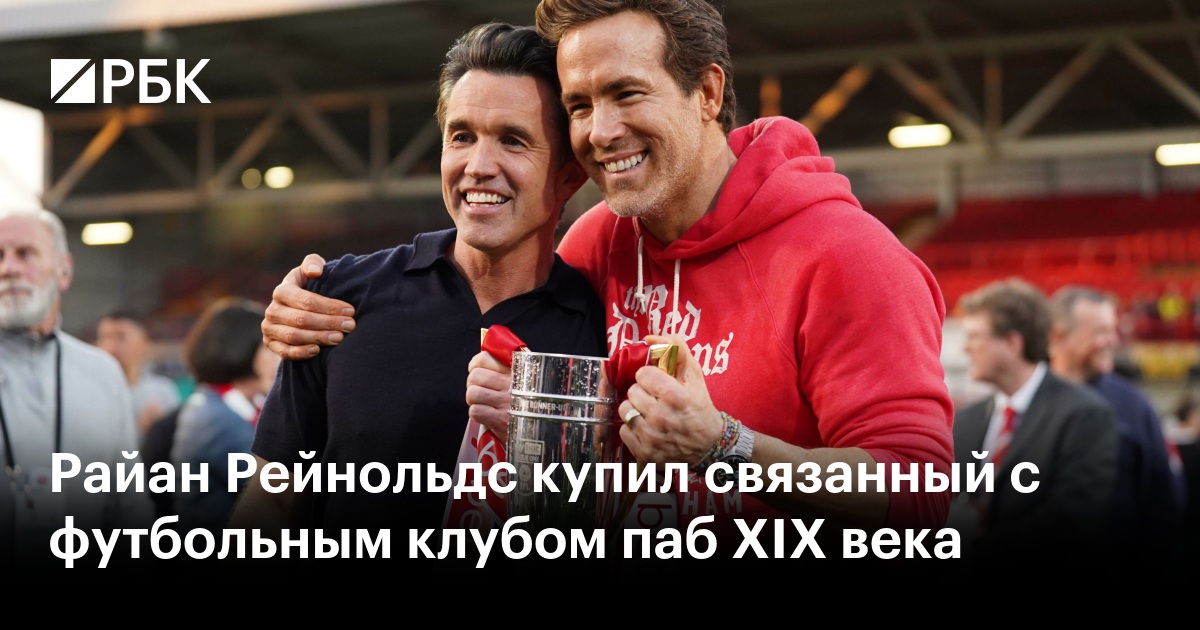 Райан Рейнольдс купил связанный с футбольным клубом паб XIX века