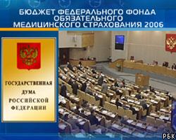 Госдума утвердила бюджет ФОМС на 2006 год