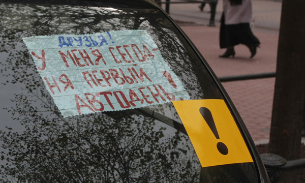 Число ДТП с участием начинающих водителей в России сократилось на четверть