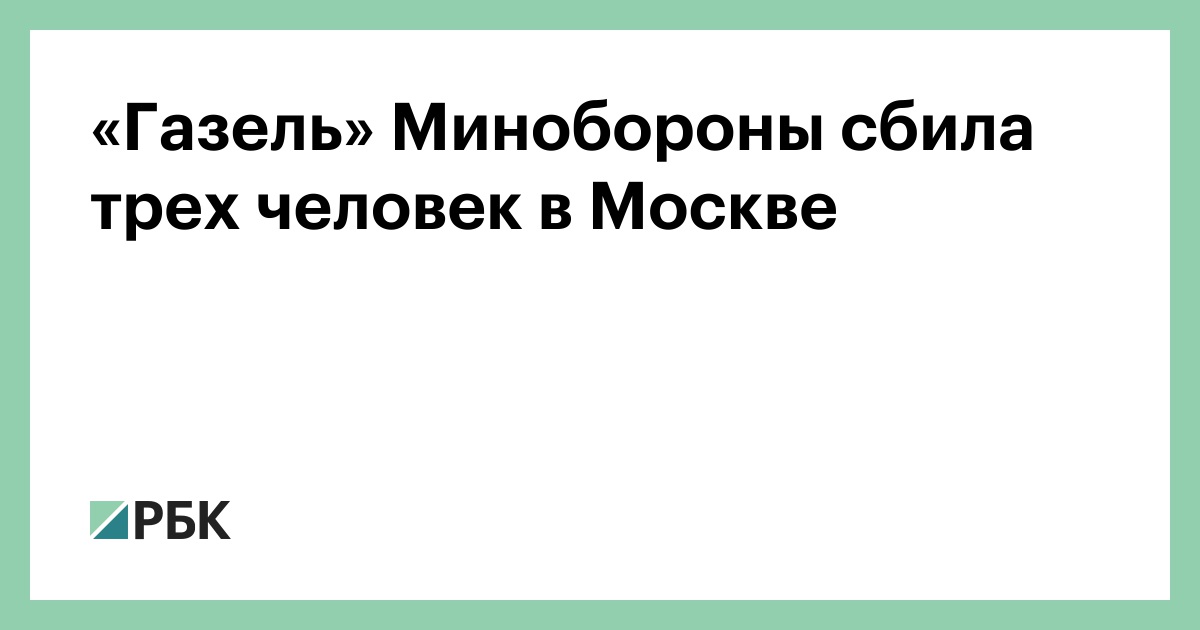 Газель сбила человека