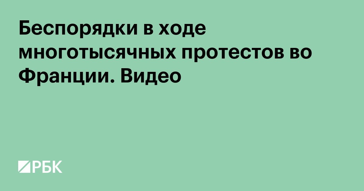Беспорядки в ходе многотысячных протестов во Франции. Видео