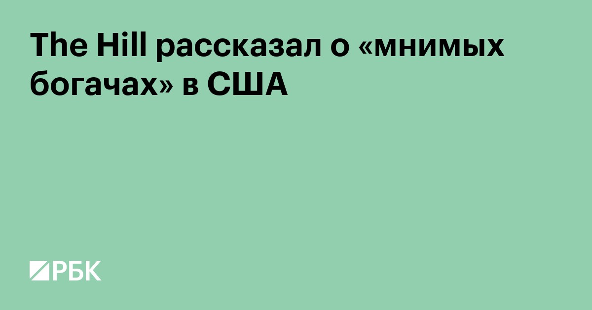 The Hill рассказал о миллионах «мнимых богачей» в США
