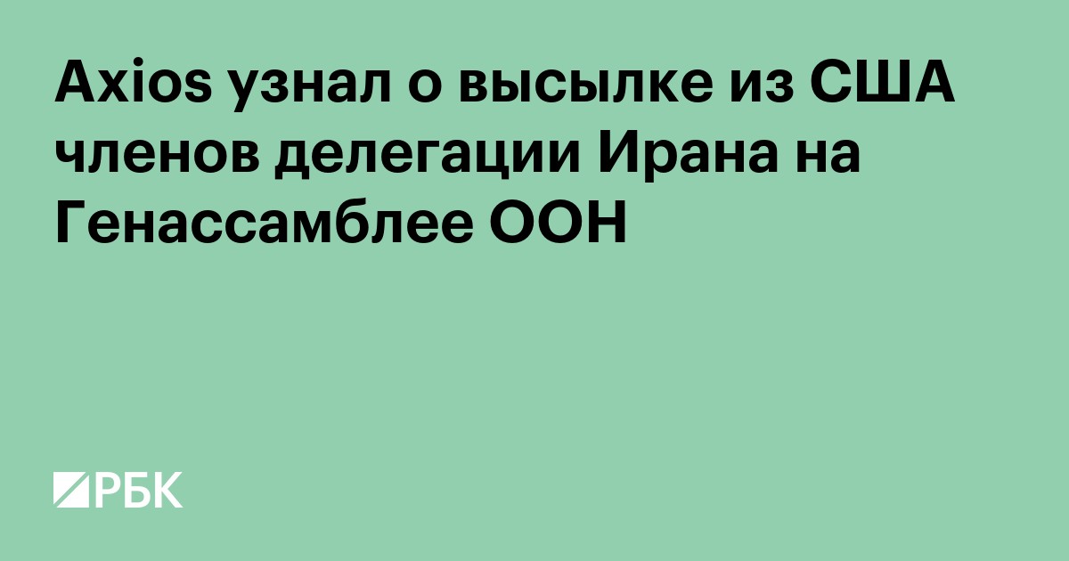 Axios узнал о высылке двух иранских дипломатов из США