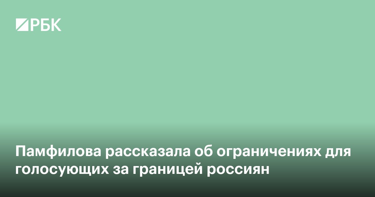 Памфилова рассказала об ограничениях для голосующих за границей россиян