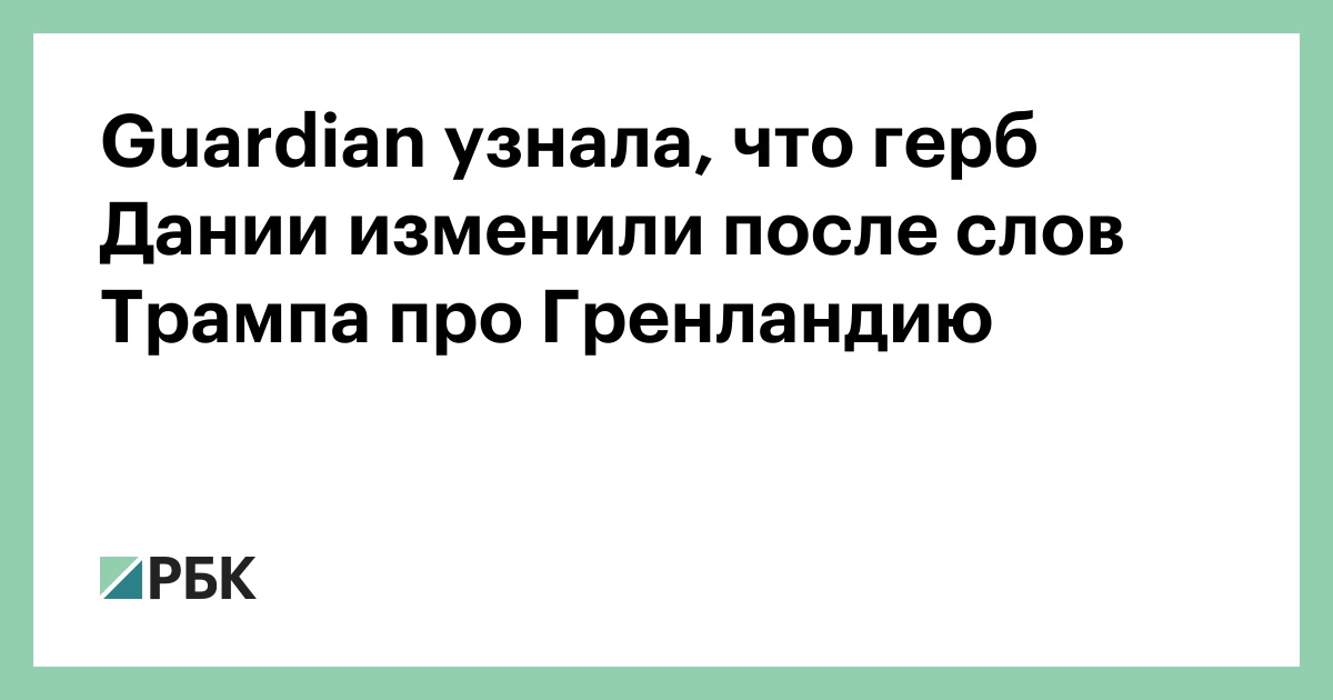 Guardian узнала, что герб Дании изменили после слов Трампа про Гренландию — РБК