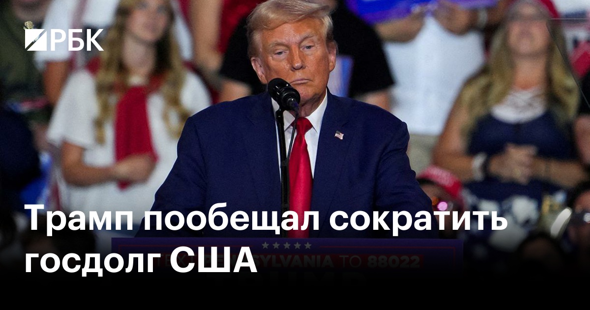Трамп пообещал сократить госдолг США