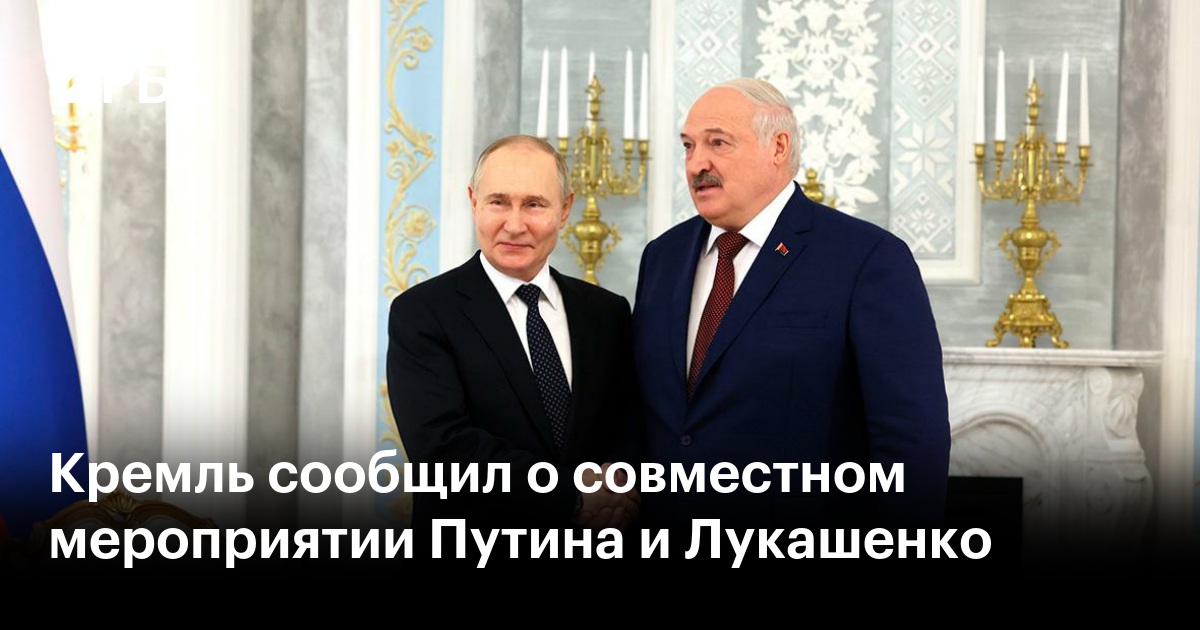 Кремль сообщил о совместном мероприятии Путина и Лукашенко