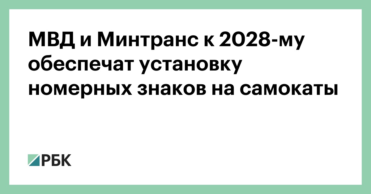 МВД и Минтранс к 2028-му обеспечат установку номерных знаков на самокаты