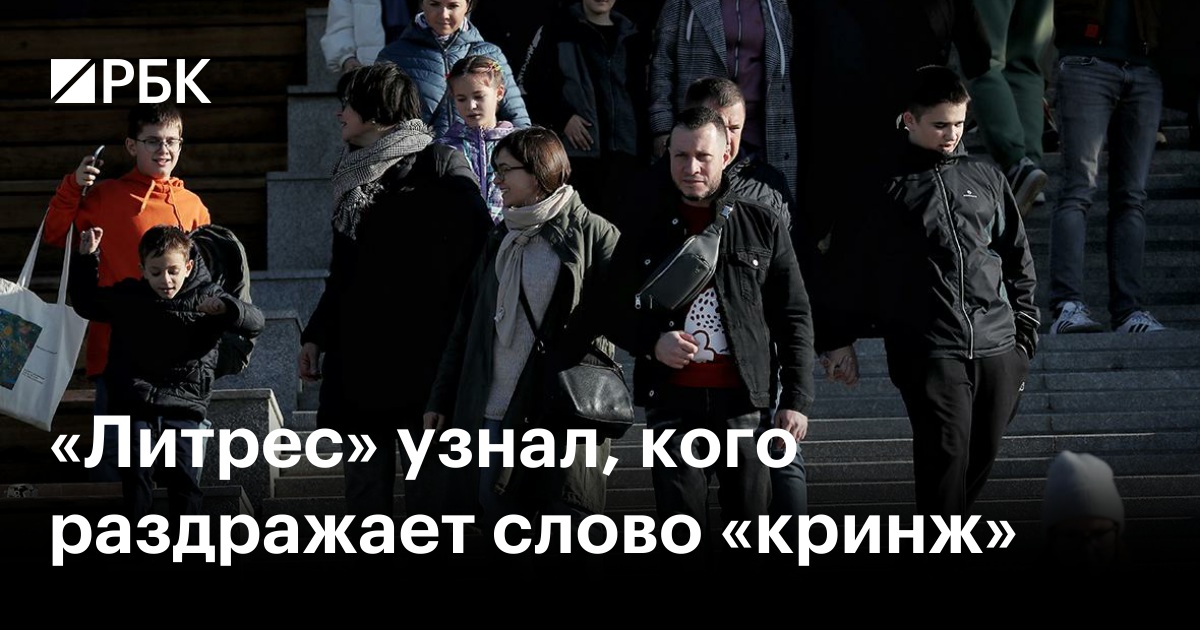 «Литрес» узнал, кого раздражает слово «кринж»