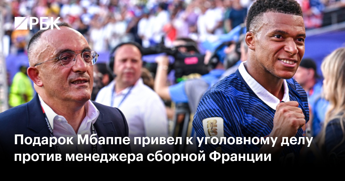 Подарок Мбаппе привел к уголовному делу против менеджера сборной Франции
