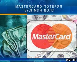 MasterCard потерял 52,9 млн долл.