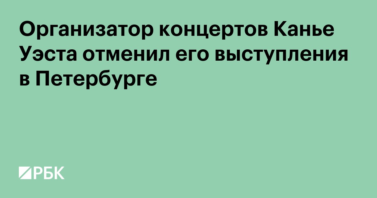 Организатор концертов Канье Уэста отменил его выступления в Петербурге