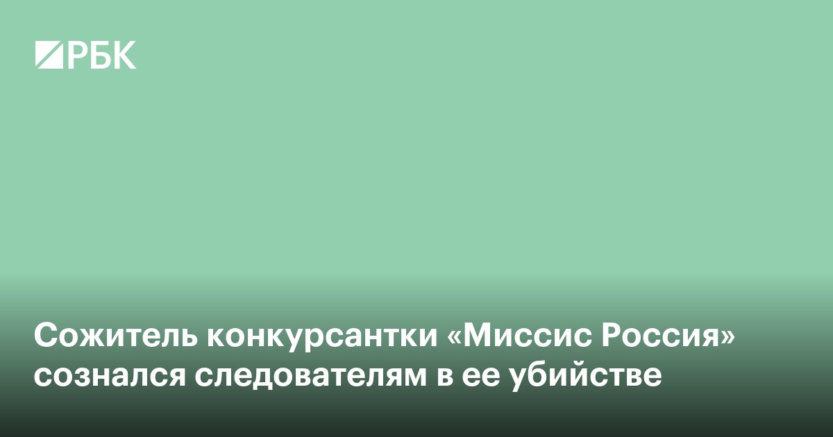 Сожитель конкурсантки «Миссис Россия» сознался следователям в ее убийстве