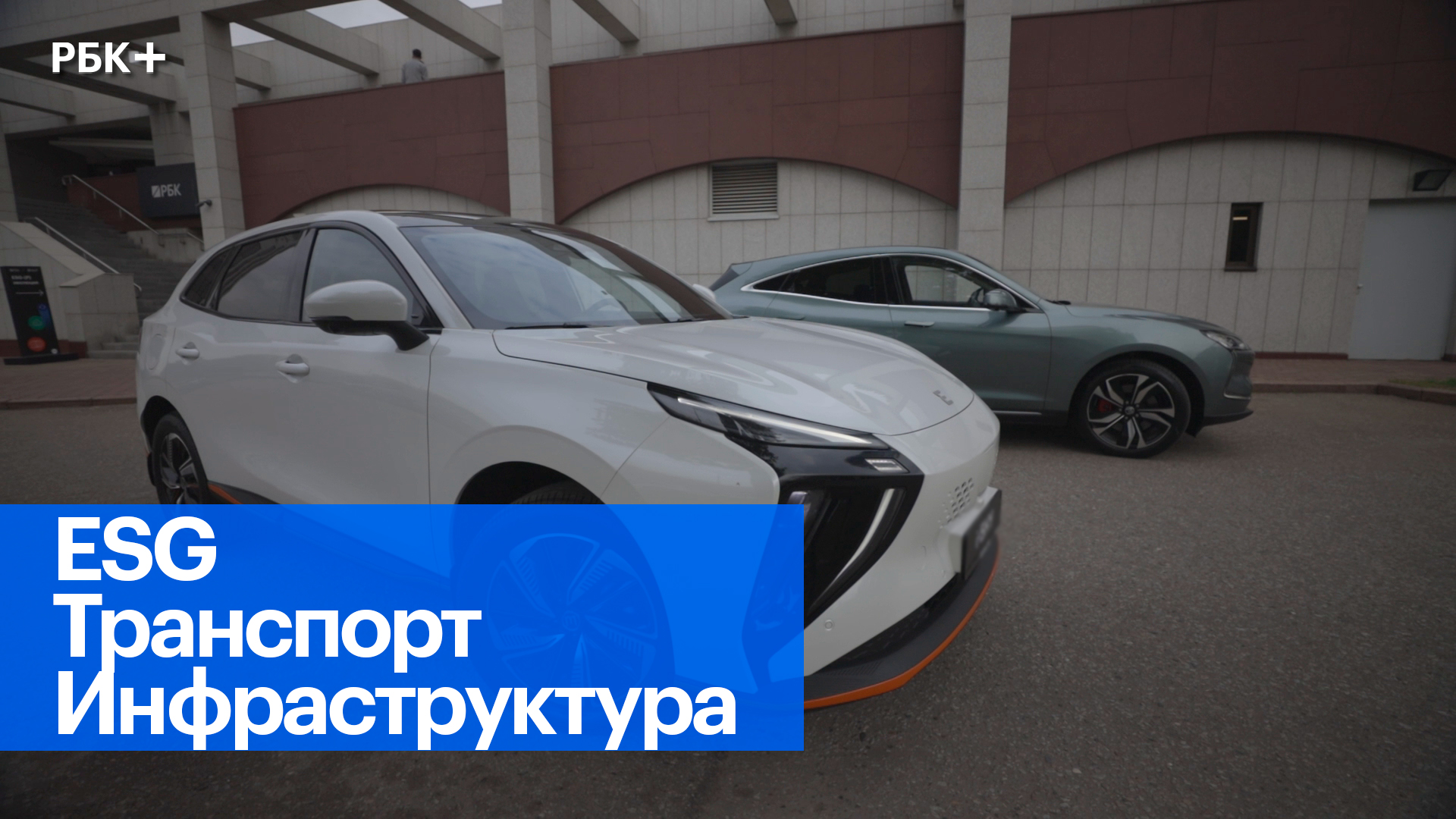 Электромобили на ESG-конгрессе РБК
