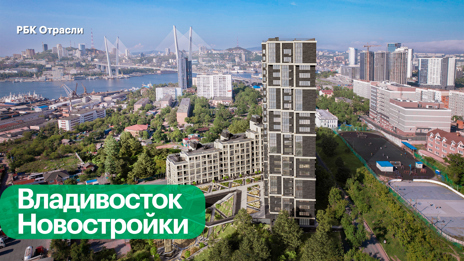 Новостройки во Владивостоке: локации, квартиры, ипотека