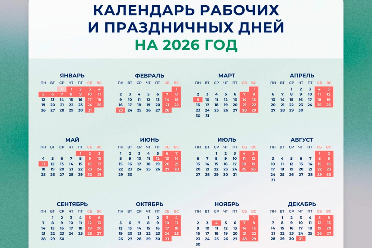 Производственный календарь на 2026 год