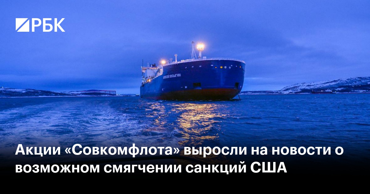 Акции «Совкомфлота» выросли на новости о возможном смягчении санкций США