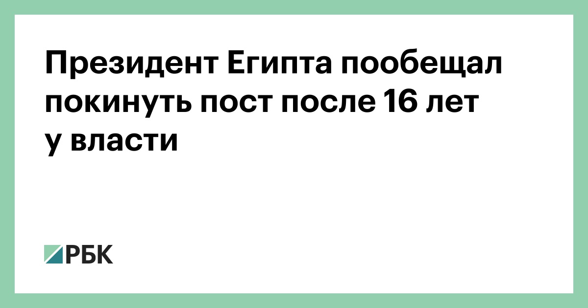 Президент Египта пообещал покинуть пост после 16 лет у власти