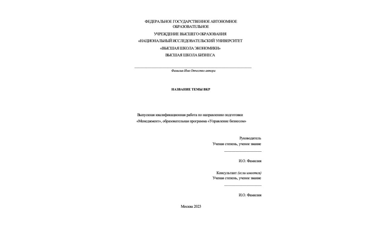 Образец титульного листа в НИУ ВШЭ&nbsp;
