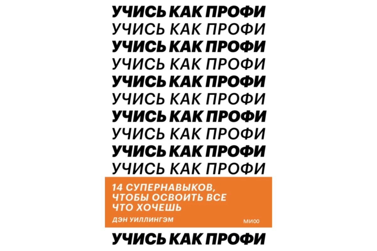 «Учись как профи. 14 супернавыков, чтобы освоить все что хочешь»