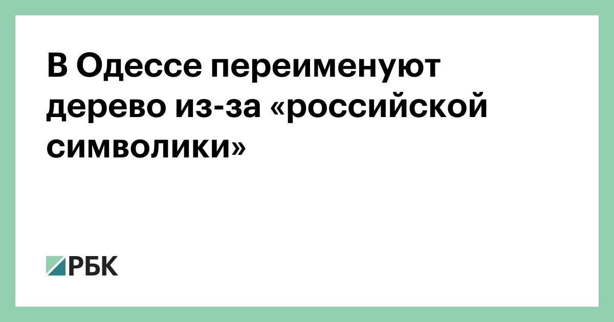В Одессе переименуют дерево из-за «российской символики» — РБК