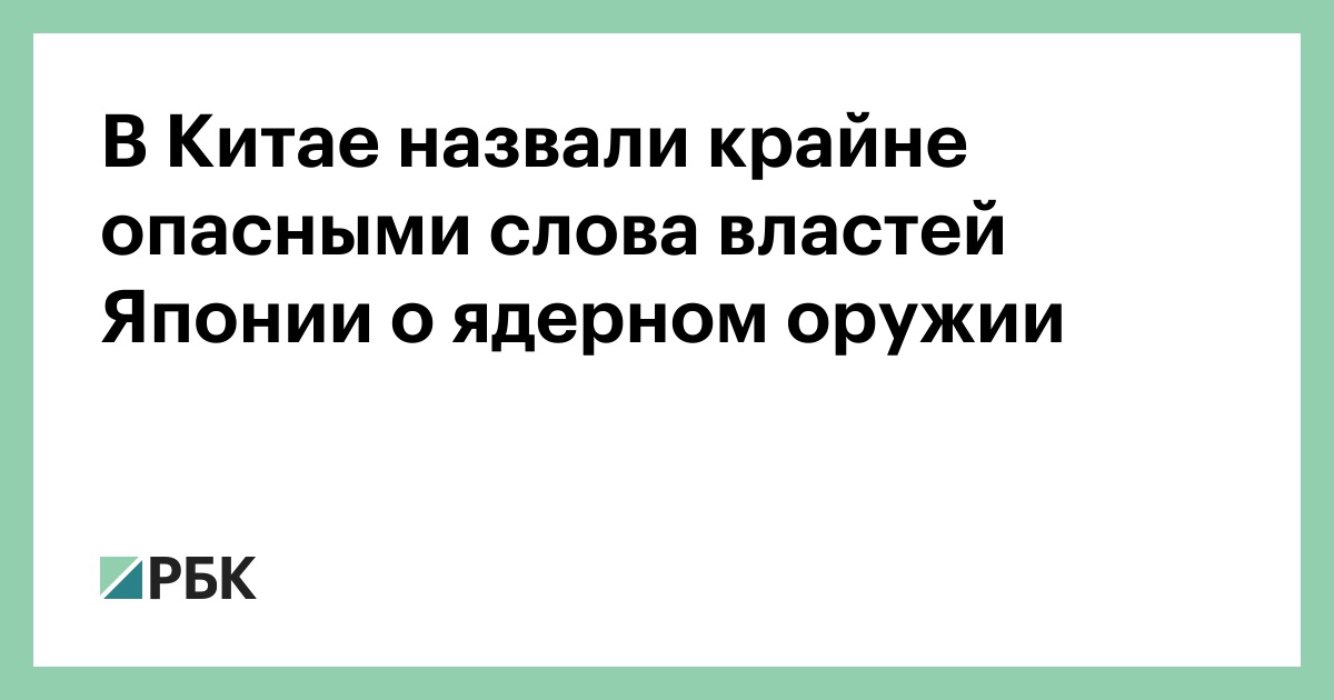 В Китае назвали крайне опасными слова властей Японии о ядерном оружии
