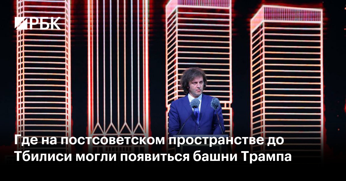 Где на постсоветском пространстве до Тбилиси могли появиться башни Трампа