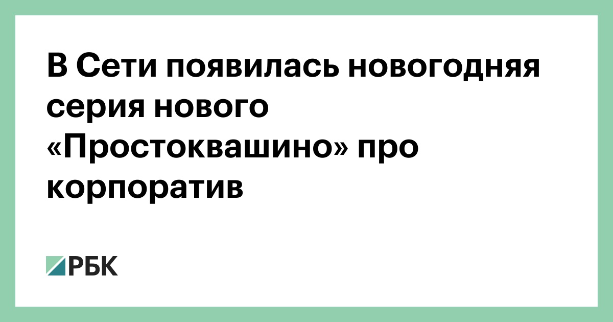 Простоквашино Новогодние Серии Простоквашино Новогодние Серии