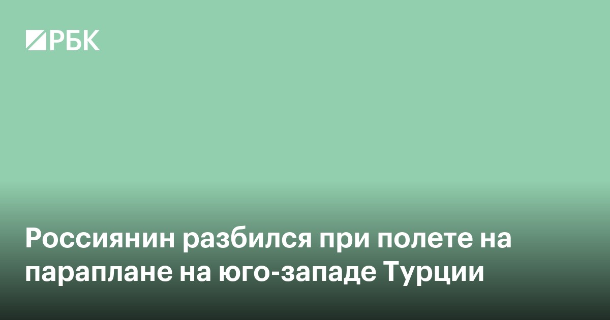 Россиянин разбился при полете на параплане на юго-западе Турции