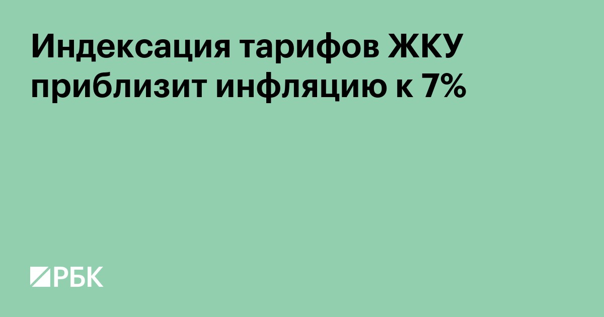 Индексация тарифов ЖКУ приблизит инфляцию к 7%