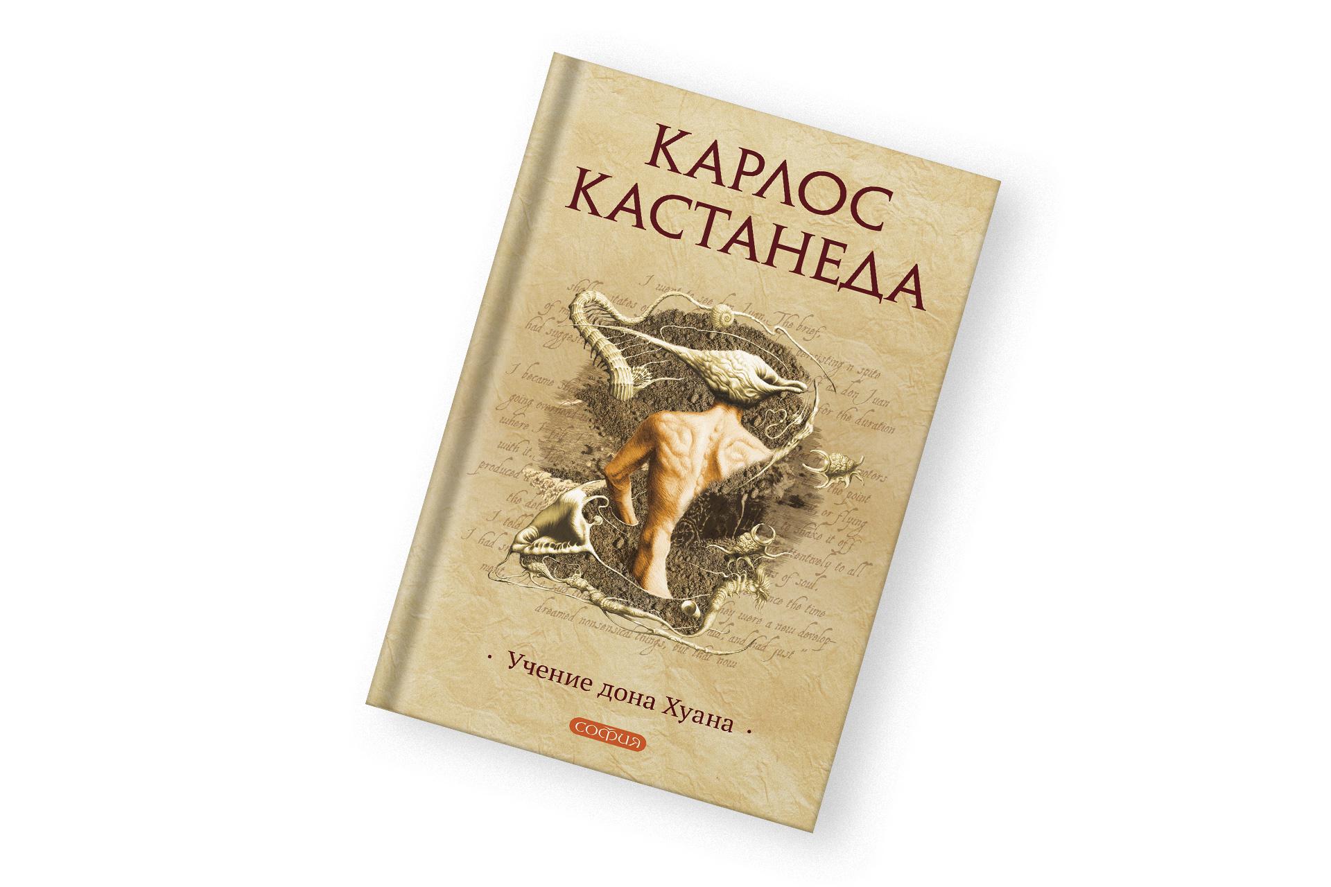«Учение дона Хуана», Карлос Кастанеда