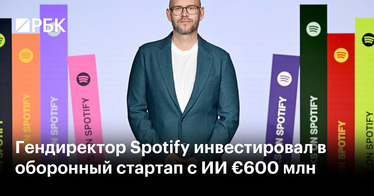Гендиректор Spotify инвестировал в оборонный стартап с ИИ €600 млн