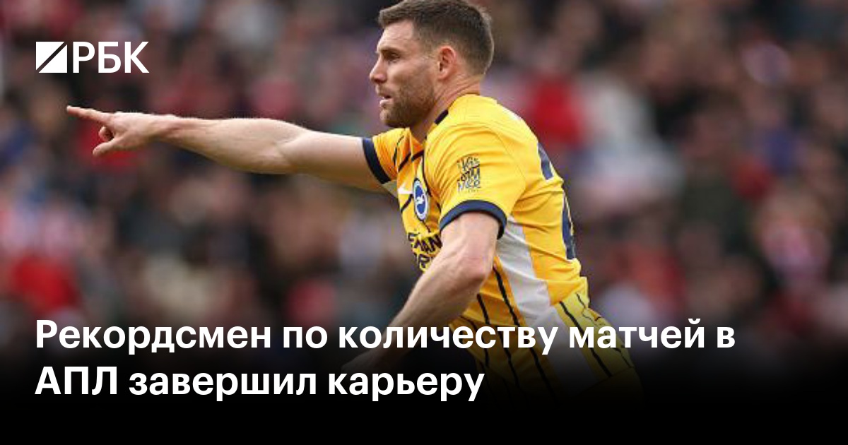 Рекордсмен по количеству матчей в АПЛ завершил карьеру