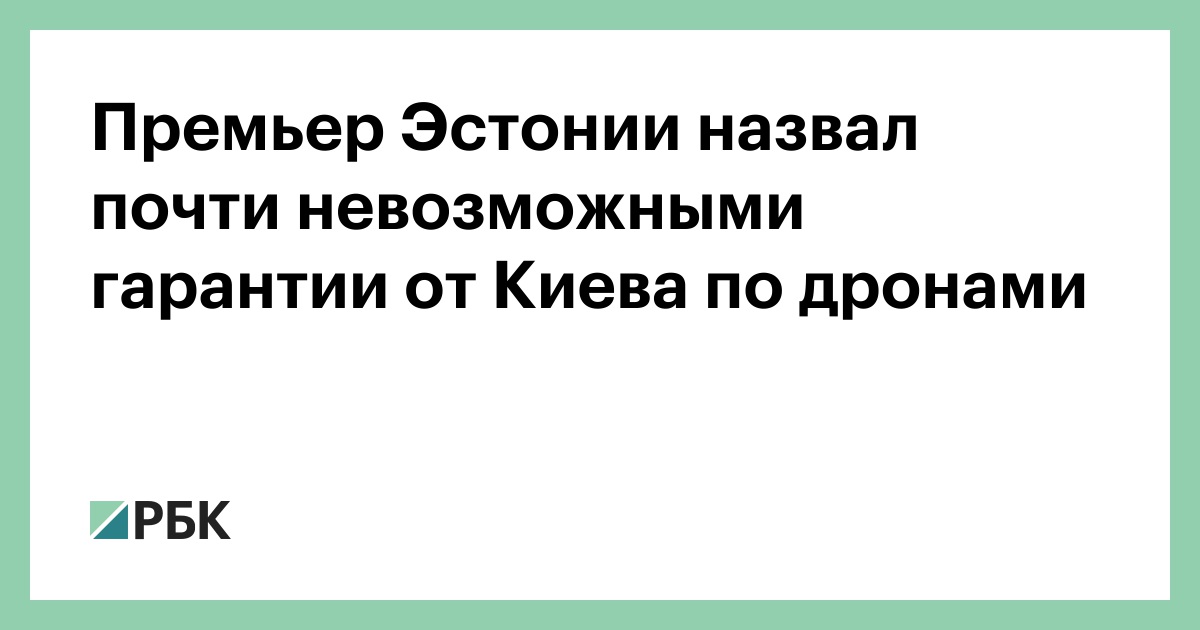 Премьер Эстонии назвал почти невозможными гарантии от Киева по дронами