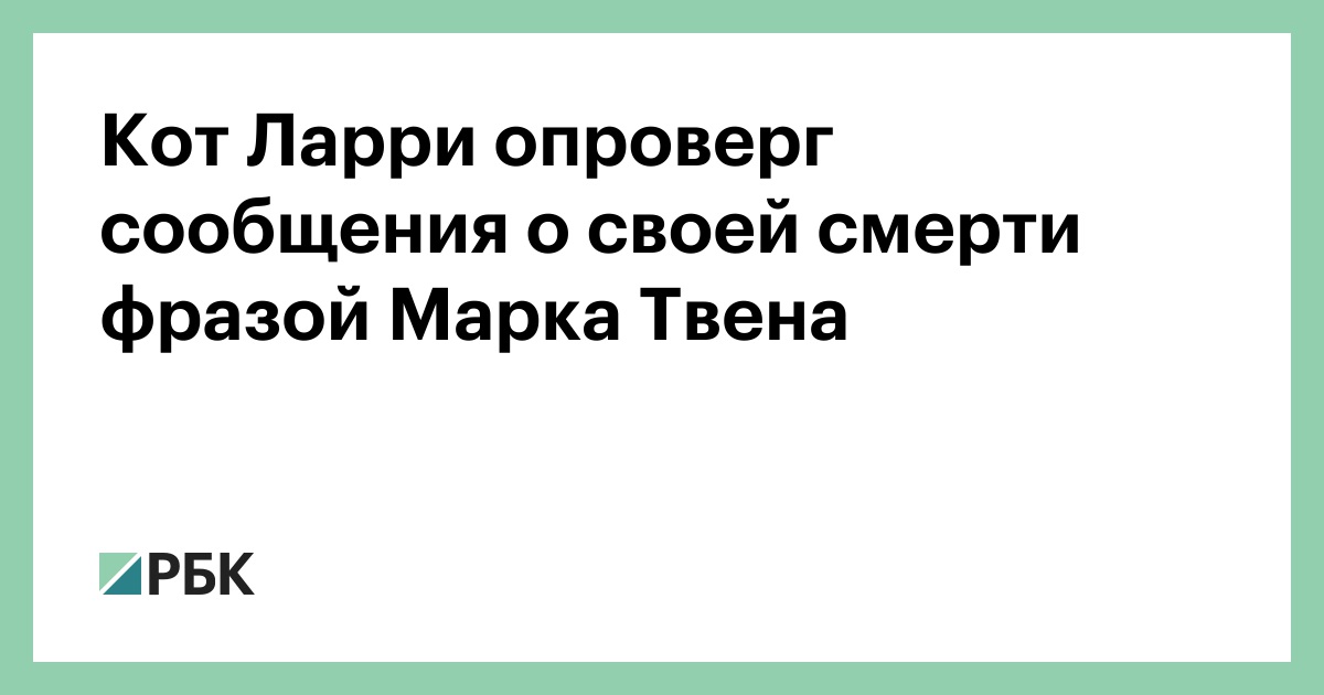 Кот Ларри опроверг сообщения о своей смерти фразой Марка Твена