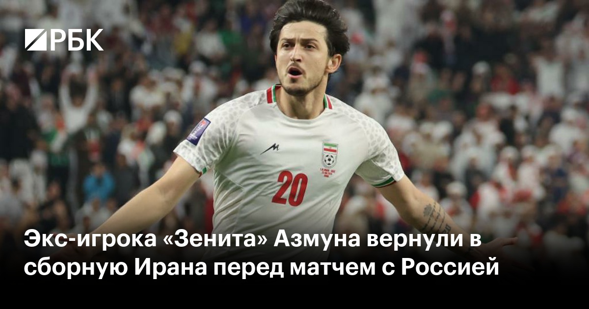 Экс-игрока «Зенита» Азмуна вернули в сборную Ирана перед матчем с Россией