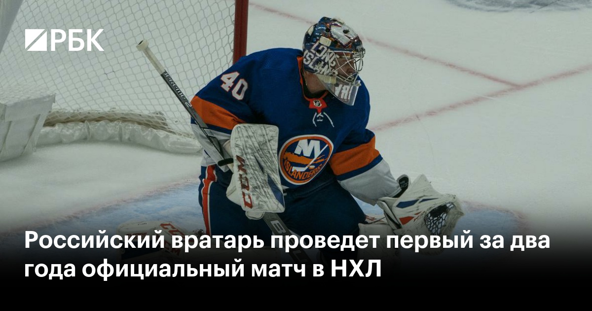 Российский вратарь проведет первый за два года официальный матч в НХЛ