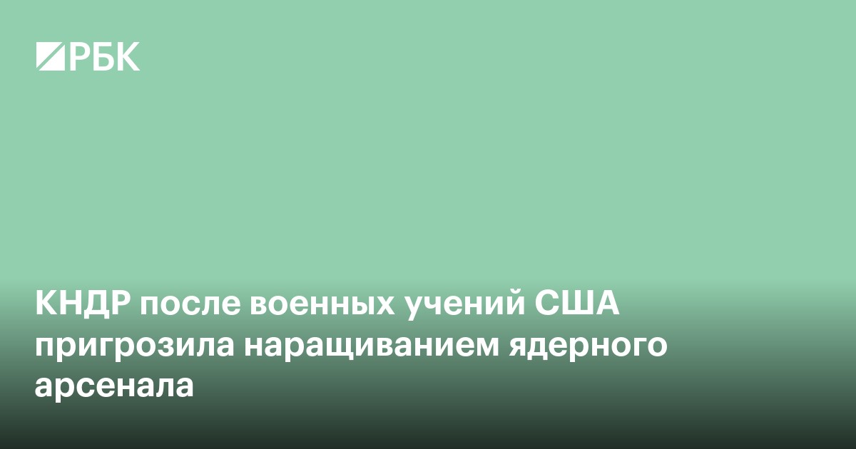 Сестра Ким Чен Ына пригрозила ростом ядерных сил в ответ на учения США